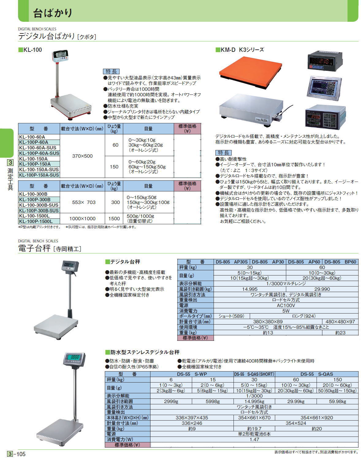 台ばかり　デジタル台ばかり ［クボタ］■KL-100　■KM-D K3シリーズ　/　電子台秤［ 寺岡精工］■デジタル台秤■防水型ステンレスデジタル台秤