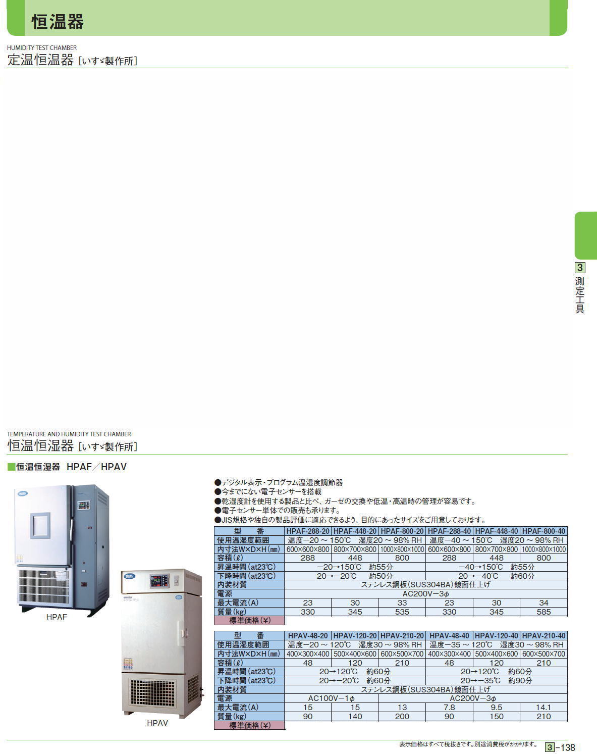 定温恒温器［ いすゞ製作所］　恒温恒湿器［ いすゞ製作所］■恒温器 EPN（自然対流方式）／EPR（強制循環方式）/■恒温恒湿器 HPAF／HPAV/