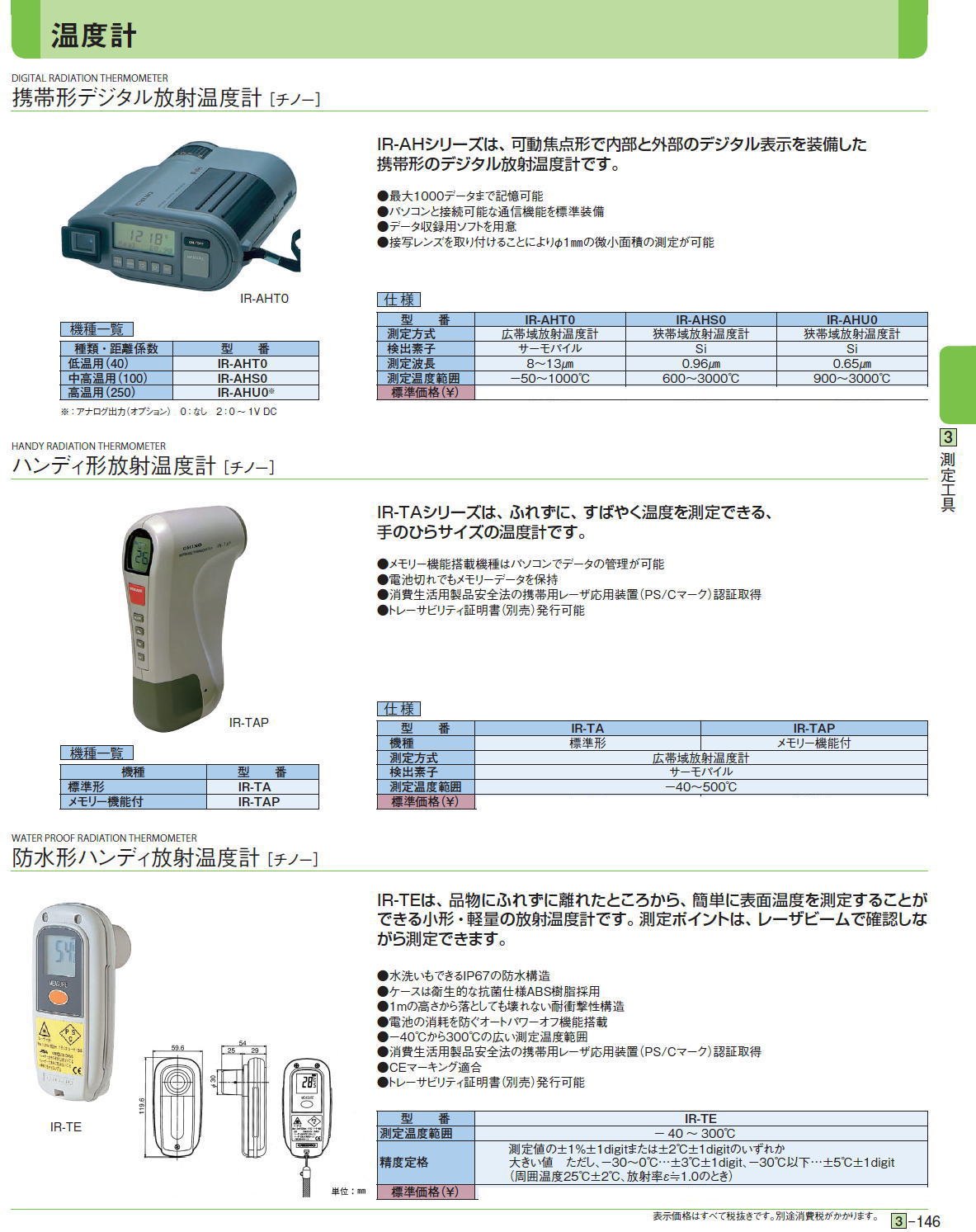 携帯形デジタル放射温度計 ［チノー］/ハンディ形放射温度計 ［チノー］/防水形ハンディ放射温度計 ［チノー］