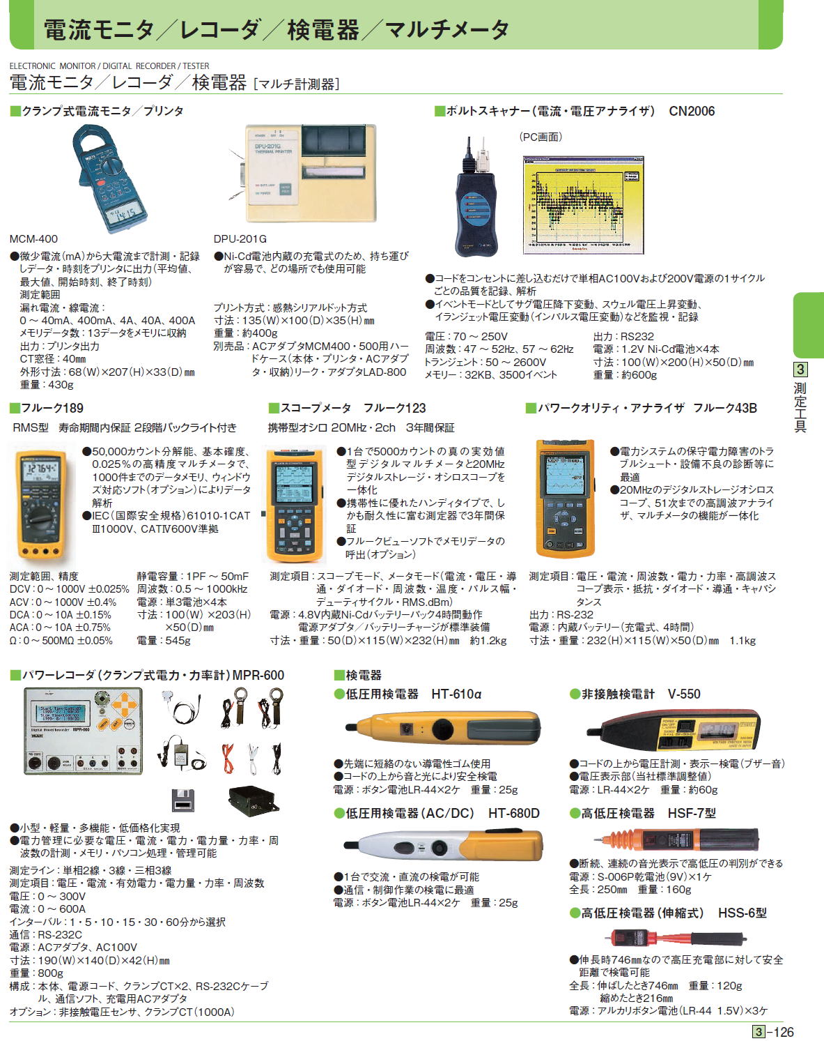 ■電流モニタ／レコーダ／検電器［ マルチ計測器］クランプ式電流モニタ／プリンタ■ボルトスキャナー（電流・電圧アナライザ）　CN2006/■フルーク189/■スコープメータ　フルーク123/■パワークオリティ・アナライザ フルーク43B/■パワーレコーダ（クランプ式電力・力率計）MPR-600/●低圧用検電器　HT-610α/●非接触検電計　V-550/●低圧用検電器（AC/DC）　HT-680D/●高低圧検電器　HSF-7型/●高低圧検電器（伸縮式）　HSS-6型