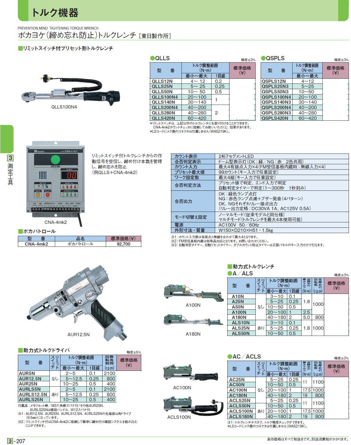 ポカヨケ（締め忘れ防止）トルクレンチ［ 東日製作所］■リミットスイッチ付プリセット形トルクレンチ■ポカパトロール■動力式トルクレンチ■動力式トルクドライバ