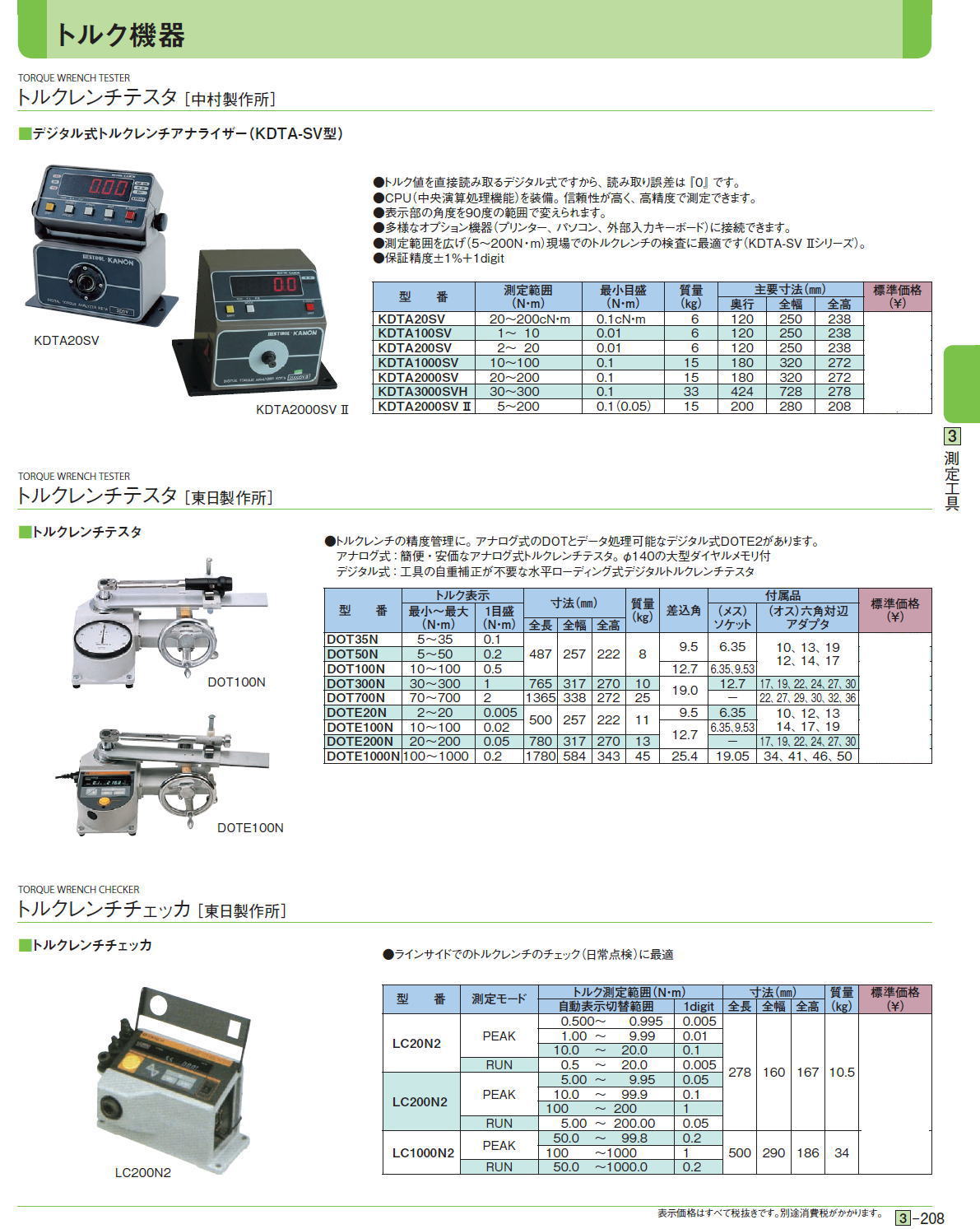 ・トルクレンチテスタ［ 中村製作所］■デジタル式トルクレンチアナライザー（KDTA-SV型） / トルクレンチテスタ［ 東日製作所］■トルクレンチテスタ / トルクレンチチェッカ［ 東日製作所］ ■トルクレンチチェッカ