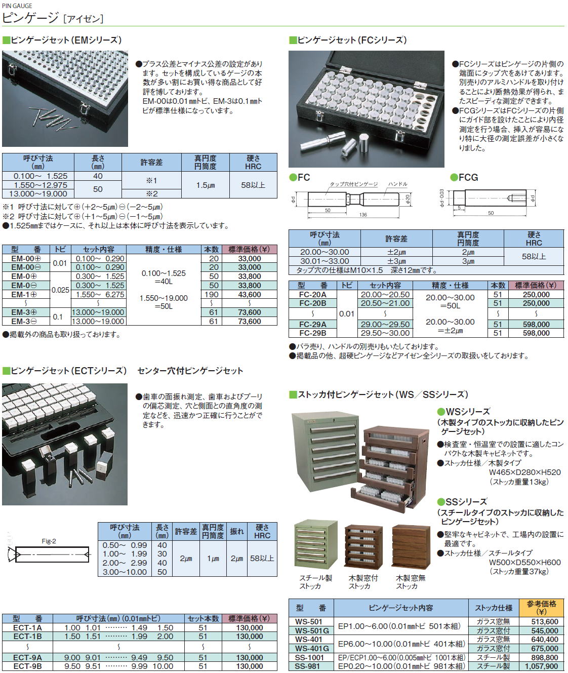 測定工具　ピンゲージ ・ピンゲージ ［アイゼン］・ピンゲージセット（EMシリーズ）・ピンゲージセット（FCシリーズ）・ピンゲージセット（ECTシリーズ）　センター穴付ピンゲージセット・ストッカ付ピンゲージセット（WS／SSシリーズ）