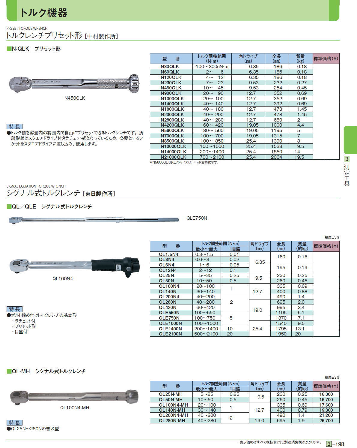 トルクレンチプリセット形［ 中村製作所］■N-QLK　プリセット形 / シグナル式トルクレンチ［ 東日製作所］■QL／QLE　シグナル式トルクレンチ■QL-MH　シグナル式トルクレンチ