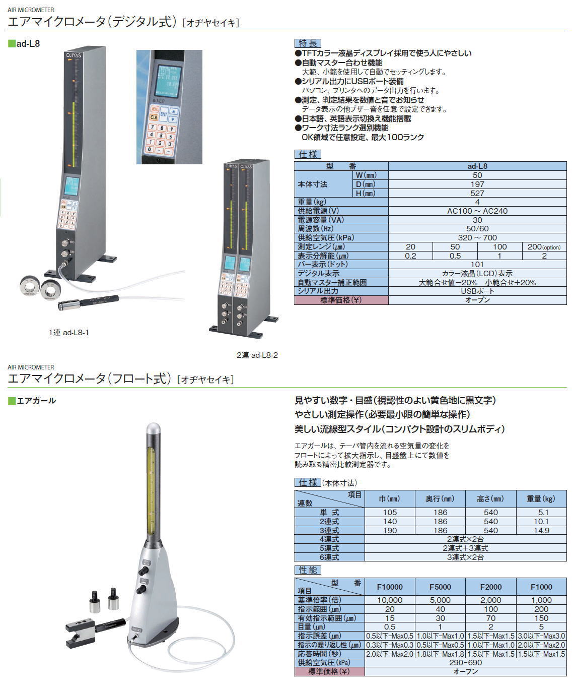 エアマイクロメータ（デジタル式） ［オヂヤセイキ］ / エアマイクロメータ（フロート式） ［オヂヤセイキ］ ad-L8,エアガールF10000,エアガールF5000,エアガールF2000,エアガールF1000