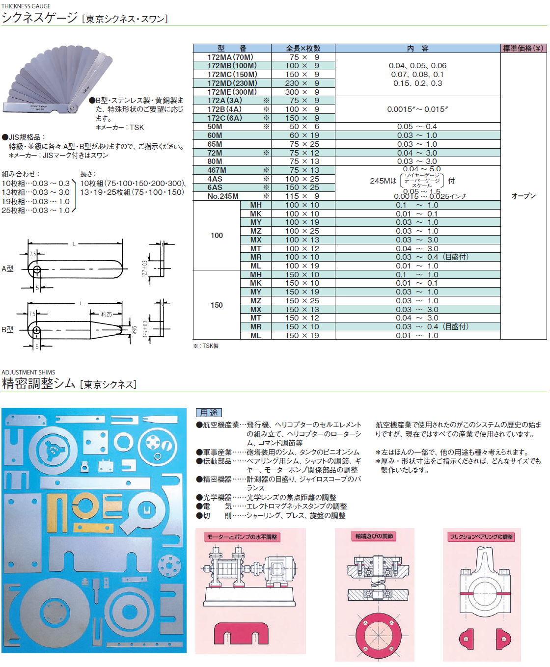 測定工具　シクネスゲージ ［東京シクネス・スワン］・精密調整シム ［東京シクネス］