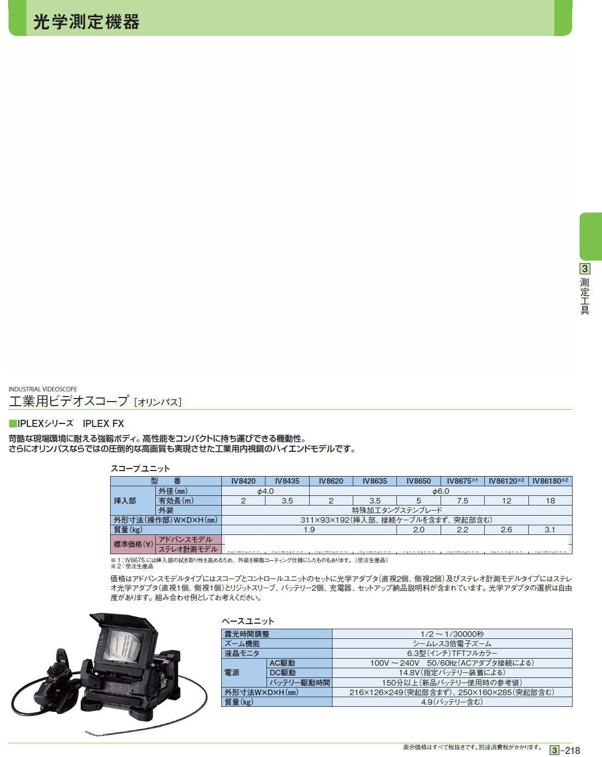 ファイバースコープ ［シンドウ光学］ / 工業用ビデオスコープ ［オリンパス］■IPLEXシリーズ　IPLEX FX　