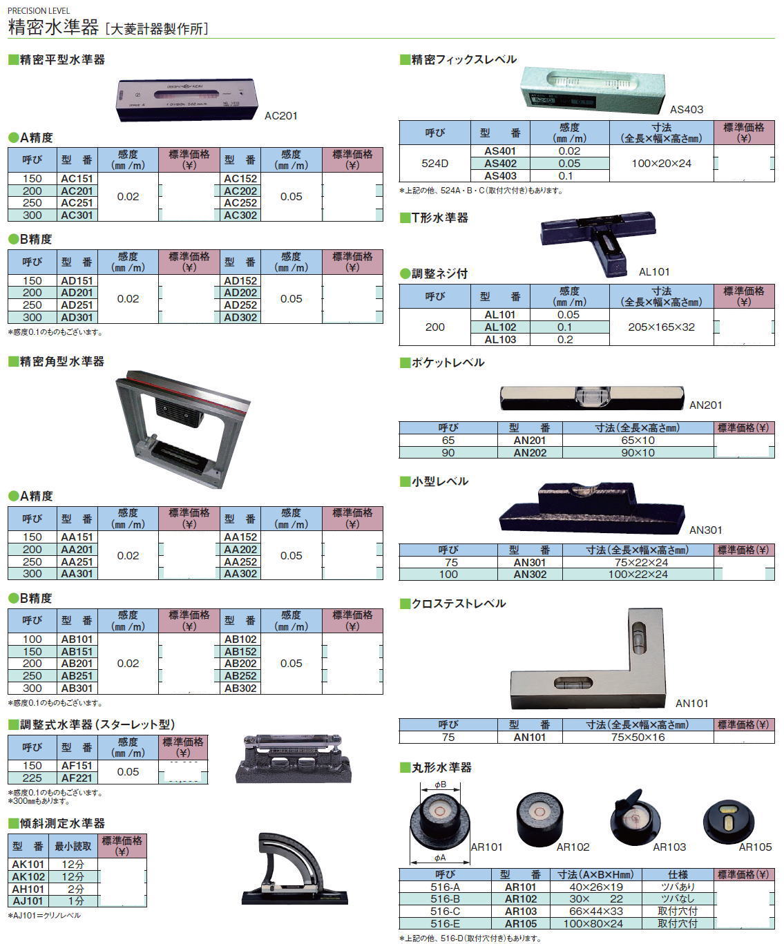 精密水準器［ 大菱計器製作所］精密平型水準器・精密フックスレベル・T型水準器・ポケットレベル・小型レベル・精密角型水準器・クロステストレベル・調整式水準器（スターレット型）・傾斜測定水準器・丸形水準器