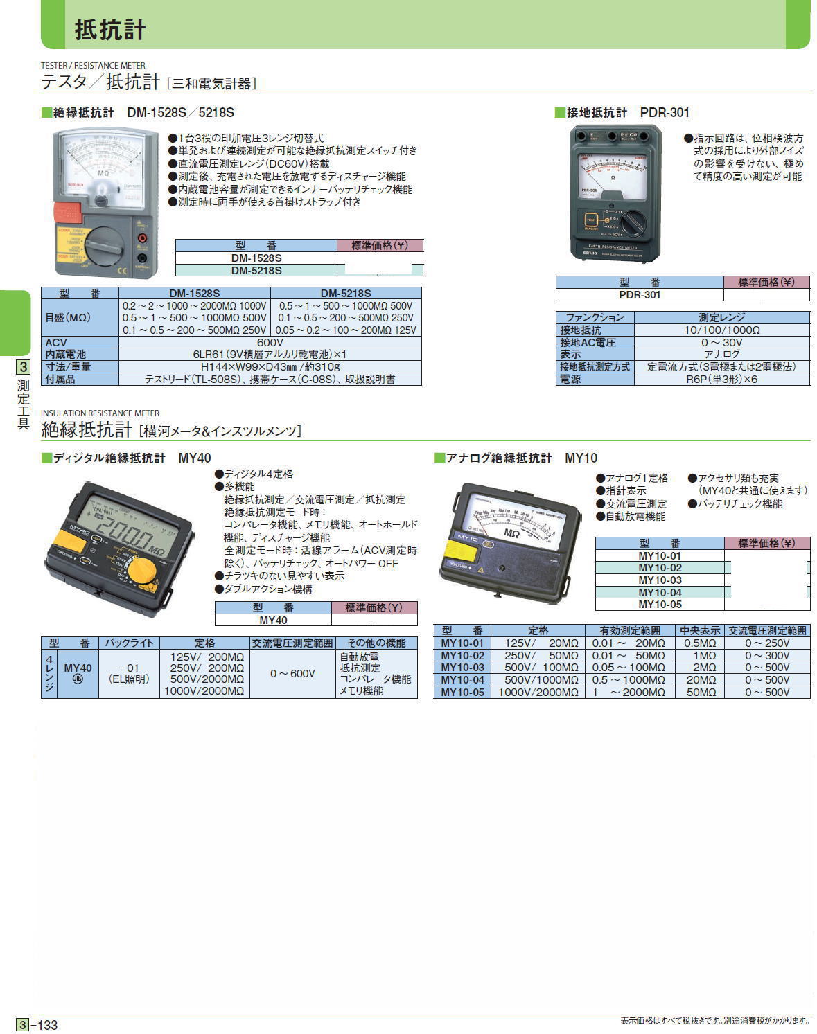 テスタ／抵抗計［ 三和電気計器］/絶縁抵抗計 ［横河メータ＆インスツルメンツ］/テスタ［ 三和電気計器］