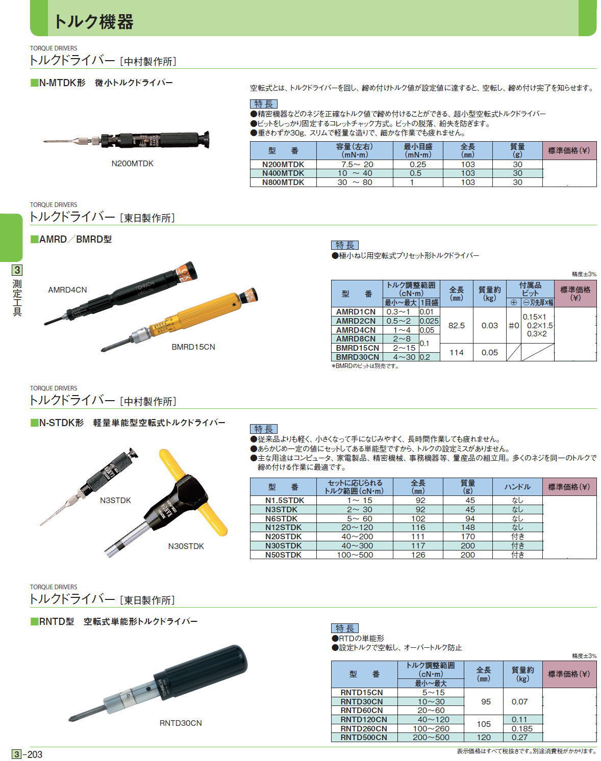 トルクドライバー［ 中村製作所］ ■N-MTDK形　微小トルクドライバー / トルクドライバー［ 東日製作所］■AMRD／BMRD型 / トルクドライバー［ 中村製作所］■N-STDK形　軽量単能型空転式トルクドライバー / トルクドライバー［ 東日製作所］■RNTD型　空転式単能形トルクドライバー