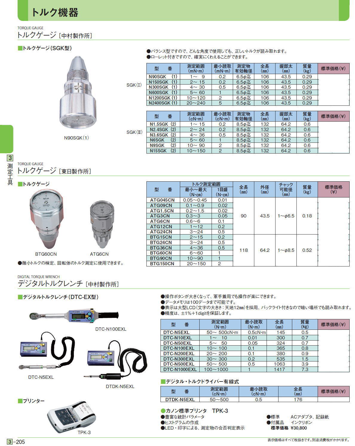 トルクゲージ［ 中村製作所］■トルクゲージ（SGK型） / トルクゲージ［ 東日製作所］ ■トルクゲージ / デジタルトルクレンチ［ 中村製作所］■デジタルトルクレンチ（DTC-EX型）