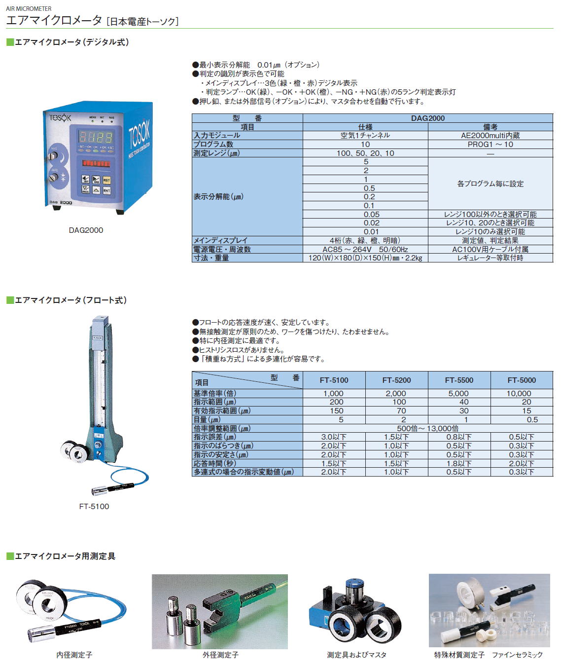 測定工具　エアマイクロメータ［ 日本電産トーソク］  エアマイクロメータ（デジタル式）DAG200,エアマイクロメータ（フロート式）FT-5100,エアマイクロメータ（フロート式）FT-5200,エアマイクロメータ（フロート式）FT-5500,エアマイクロメータ（フロート式）FT-5000