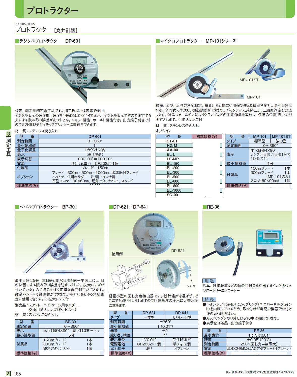プロトラクター［ 丸井計器］ ■デジタルプロトラクター　DP-601 ■マイクロプロトラクター　MP-101シリーズ ■ベベルプロトラクター　BP-301 ■DP-621／DP-641 ■RE-36  DP-601,MP-101,MP-101ST,ST-01,HG-M,AA-00,BL-L,LE-MP,BL-150,BL-200,BL-300,BL-500,BL-600,BL-800,,BL-1000,SQ-00,BP-301,DP-621,DP-641,RE-36