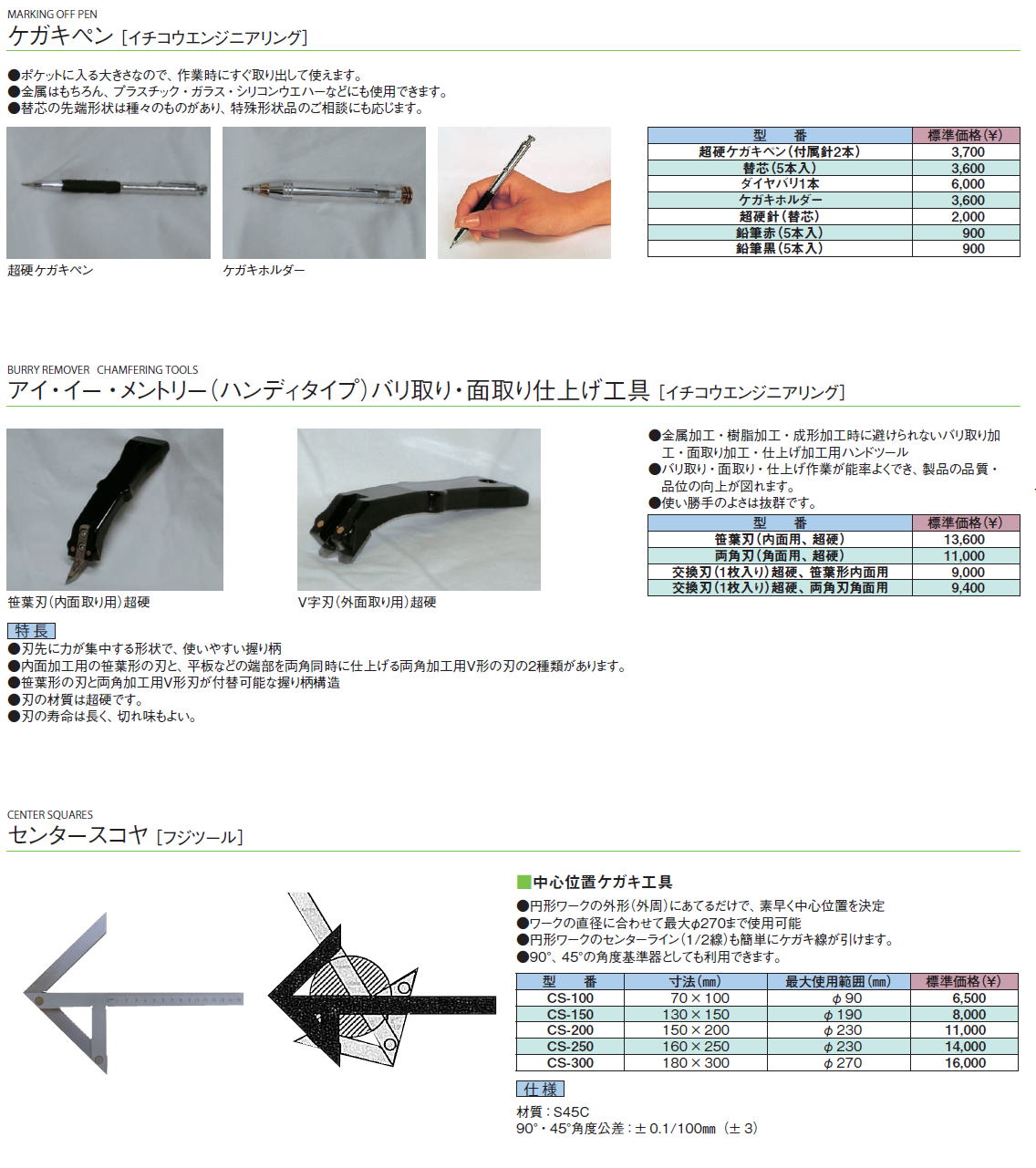 ケガキペン［ イチコウエンジニアリング］/アイ・イー・メントリー（ハンディタイプ）バリ取り・面取り仕上げ工具［ イチコウエンジニアリング］/センタースコヤ ［フジツール］