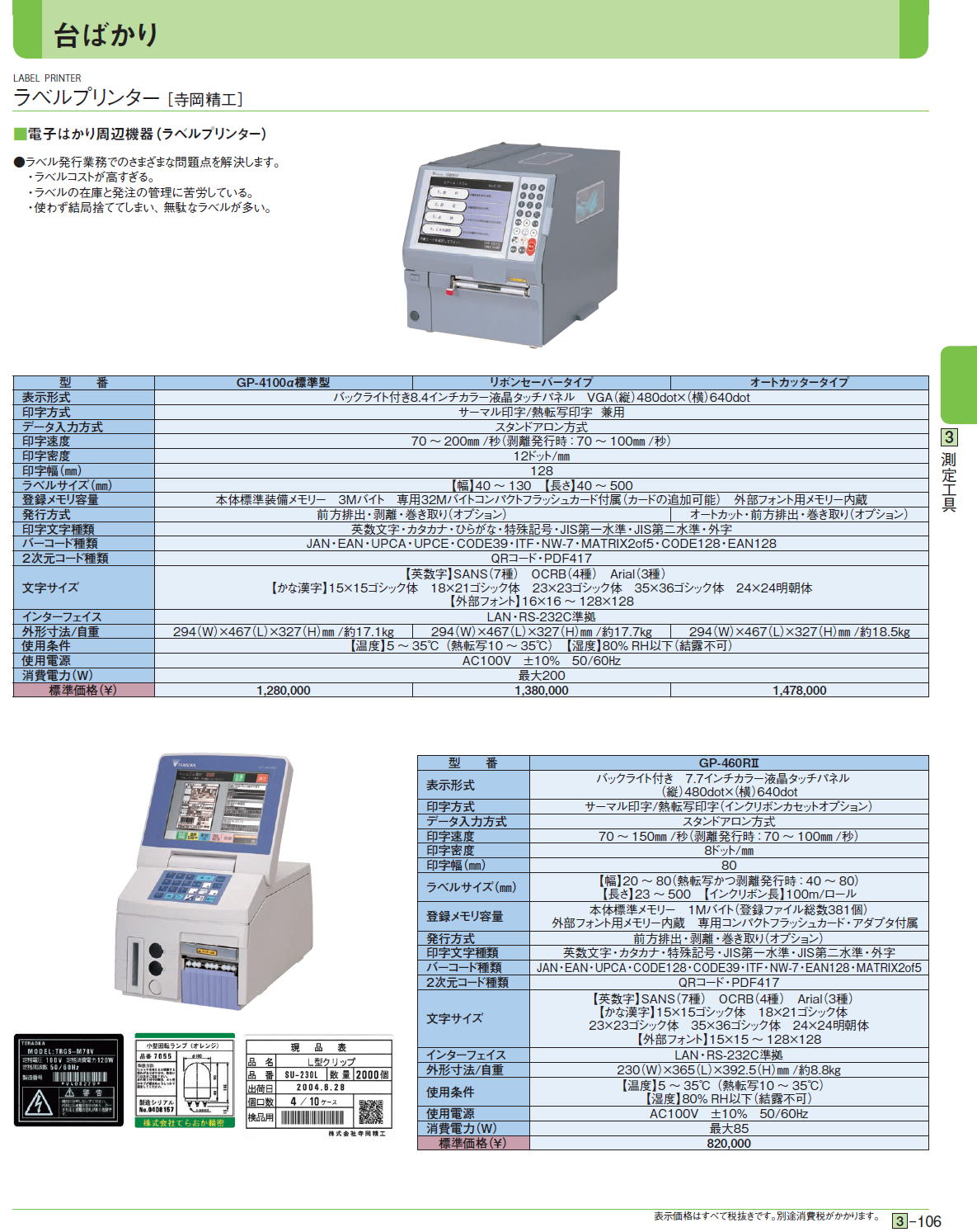 ラベルプリンター［ 寺岡精工］ 電子はかり周辺機器（ラベルプリンター）GP-4100α標準型,リボンセーバータイプ,オートカッタータイプ,GP-460RⅡ