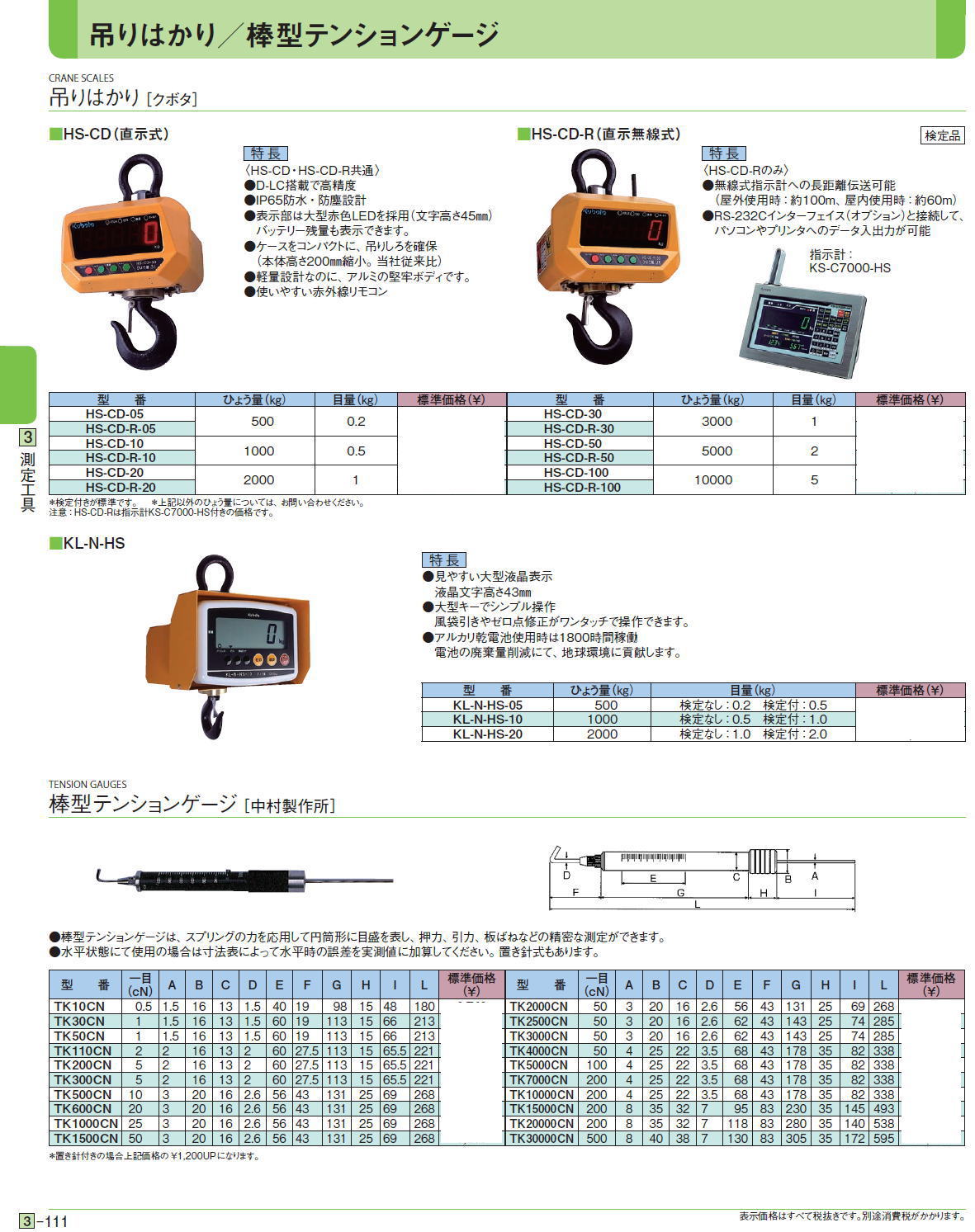 吊りはかり ［クボタ］/棒型テンションゲージ［ 中村製作所］