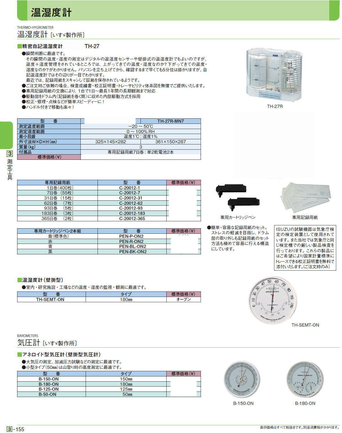 温湿度計［ いすゞ製作所］■精密自記温湿度計 TH-25 TH-27■温湿度計（壁掛型）