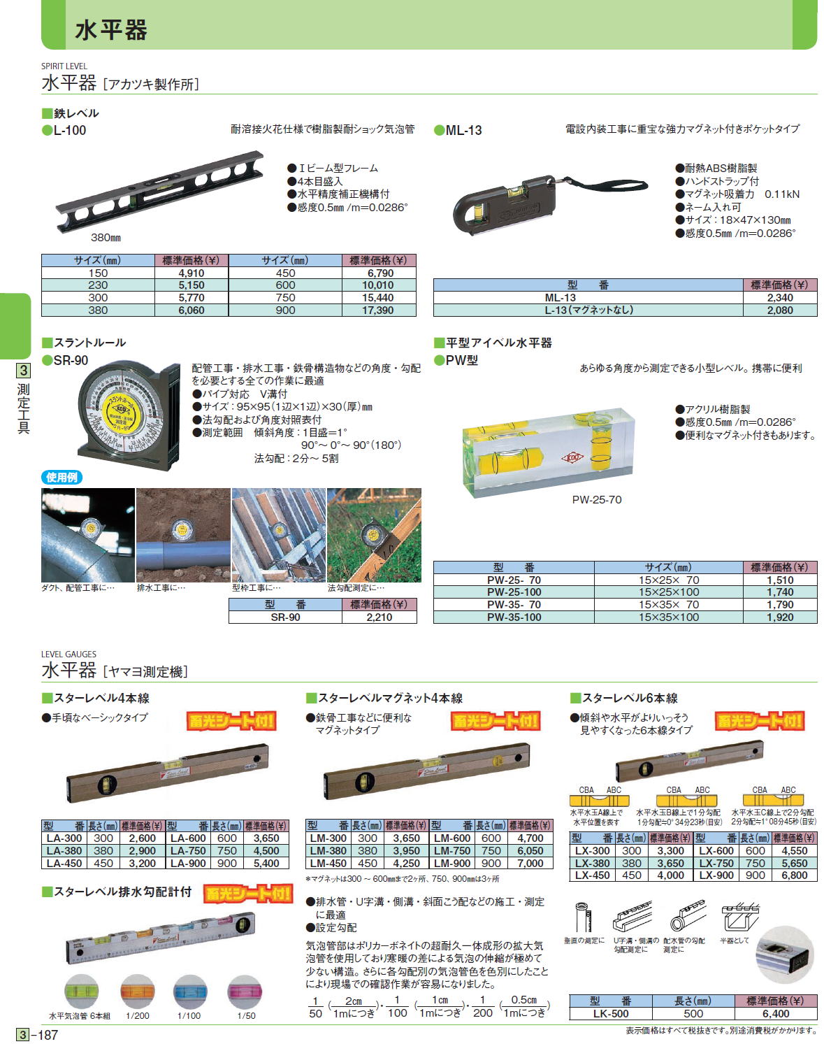 水平器［ アカツキ製作所］ 水平器［ ヤマヨ測定機］ ■鉄レベル ■スラントルール ■平型アイベル水平器 ■スターレベル4本線 ■スターレベル排水勾配計付 ■スターレベルマグネット4本線■スターレベル6本線  L-100-150,L-100-230,L-100-300,L-100-380,L-100-450,L-100-600,L-100-750,L-100-900,ML-13,L-13(マグネットなし),スラントルール　SR-90,PW-25- 70,PW-25-100,PW-35- 70,PW-35-100,スターレベル4本線LA-300,スターレベル4本線LA-380,スターレベル4本線LA-450,スターレベル4本線LA-600,スターレベル4本線LA-750,スターレベル4本線LA-900,スターレベルマグネット4本線LM-300,スターレベルマグネット4本線LM-380,スターレベルマグネット4本線LM-450,スターレベルマグネット4本線LM-600,スターレベルマグネット4本線LM-750,スターレベルマグネット4本線LM-900,スターレベル6本線LX-300,スターレベル6本線LX-380,スターレベル6本線LX-450,スターレベル6本線LX-600,スターレベル6本線LX-750,スターレベル6本線LX-900,スターレベル排水勾配計付LK-500