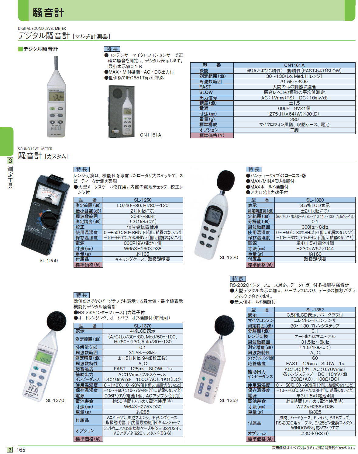 ・デジタル騒音計［ マルチ計測器］ ■デジタル騒音計CN1161A/SL-1250/SL-1320/SL-1370/SL-1352