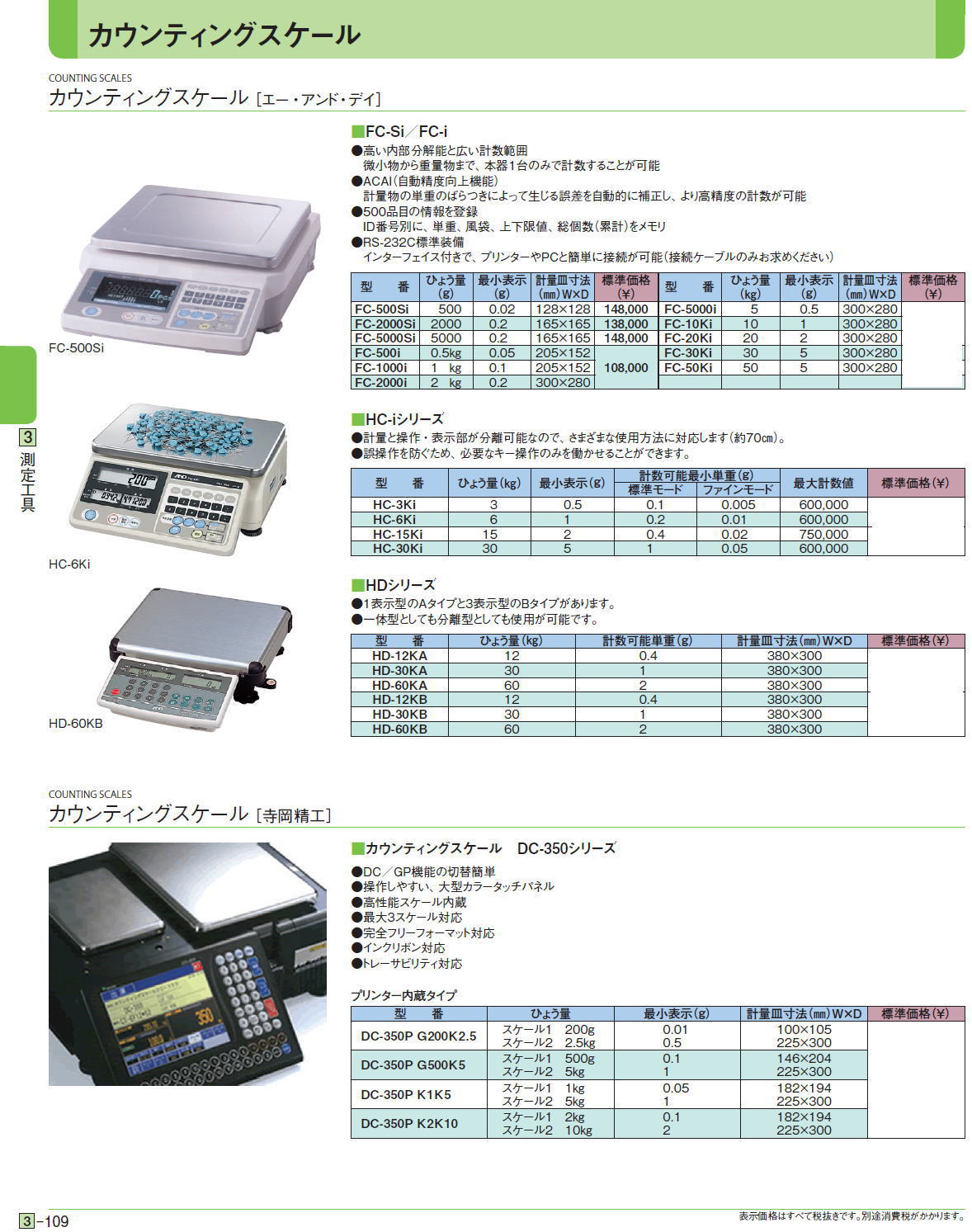 カウンティングスケール ［エー・アンド・デイ］カウンティングスケール［ 寺岡精工］■FC-Si／FC-i/■HC-iシリーズ/■HDシリーズ/■カウンティングスケール　DC-350シリーズ<