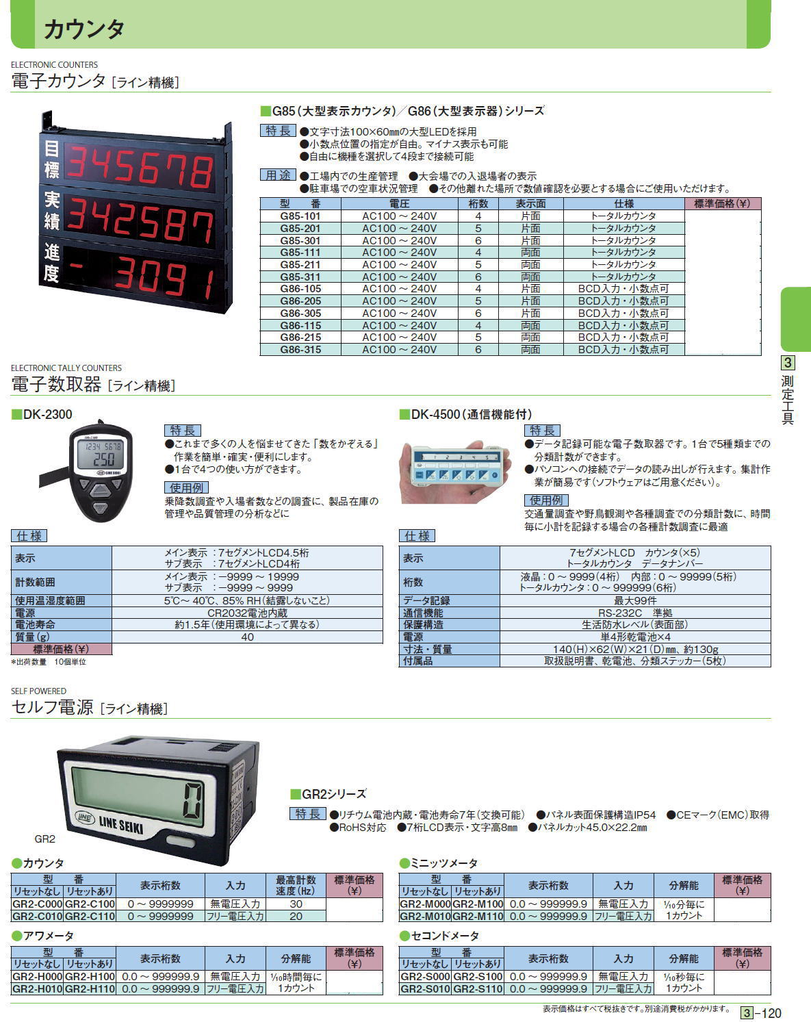 電子カウンタ ［ライン精機］/電子数取器 ［ライン精機］/セルフ電源 ［ライン精機］ G85-101,G85-201,G85-301,G85-111,G85-211,G85-311,G86-105,G86-205,G86-305,G86-115,G86-215,G86-315,電子数取器DK-2300,電子数取器DK-4500（通信機能付）,GR2-C000,GR2-C100,GR2-C010,GR2-C110,GR2-M000,GR2-M100,GR2-M010,GR2-M110,GR2-H000,GR2-H100,GR2-H010,GR2-H110,GR2-S000,GR2-S100,GR2-S010,GR2-S110