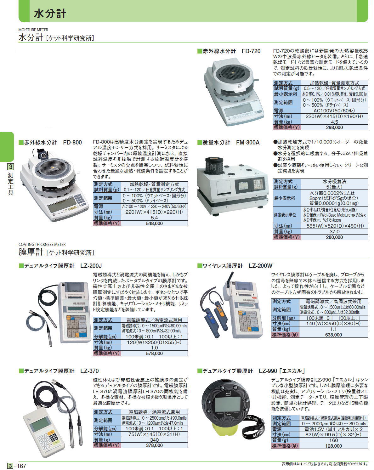 水分計［ ケット科学研究所］膜厚計［ ケット科学研究所］赤外線水分計　FD-610,赤外線水分計　FD-720,赤外線水分計　FD-800,微量水分計　FM-300A,デュアルタイプ膜厚計　LZ-200J,ワイヤレス膜厚計　LZ-200W,デュアルタイプ膜厚計　LZ-370　,デュアルタイプ膜厚計　LZ-990「エスカル」