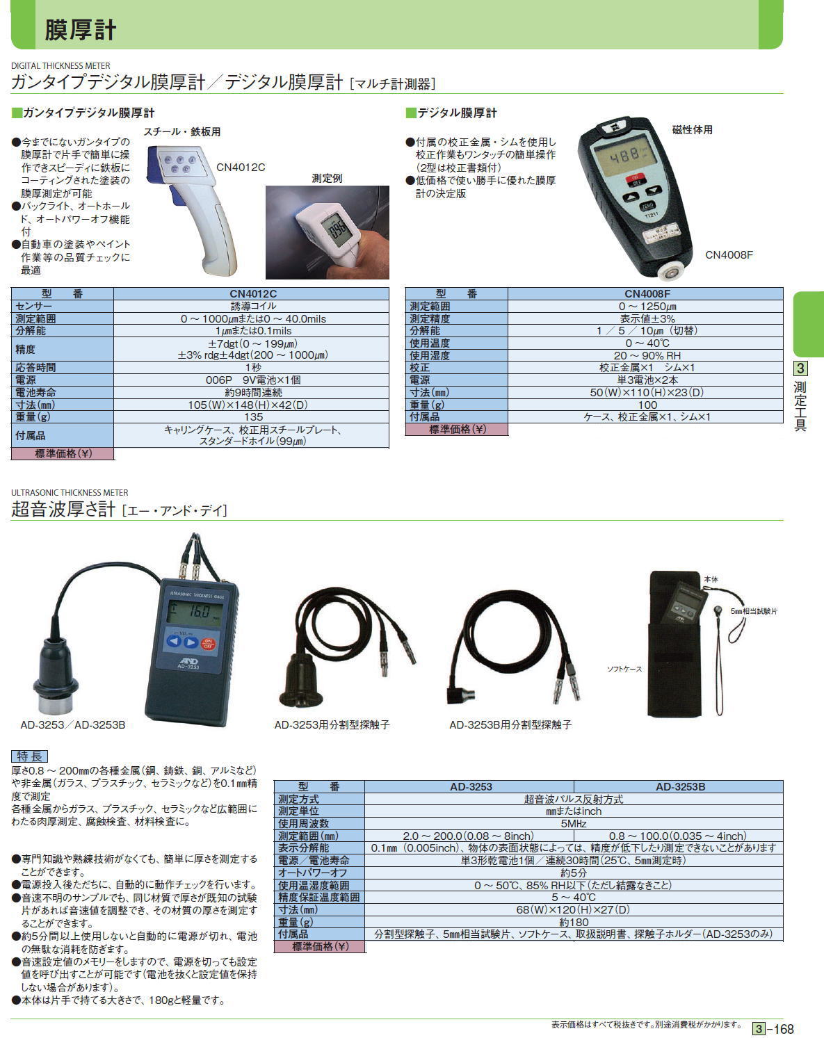 ■ガンタイプデジタル膜厚計■デジタル膜厚計 ガンタイプデジタル膜厚計CN4012C,デジタル膜厚計CN4008F,超音波厚さ計AD-3253,超音波厚さ計AD-3253B,AD-3253用分割型探触子,AD-3253B用分割型探触子