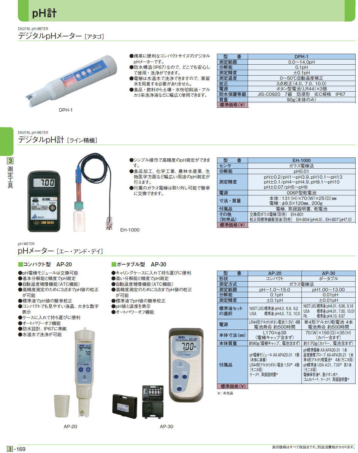デジタルpHメーター ［アタゴ］/デジタルpH計 ［ライン精機］/pHメーター ［エー・アンド・デイ］ DPH-1,EH-1000,コンパクト型　AP-20,ポータブル型　AP-30