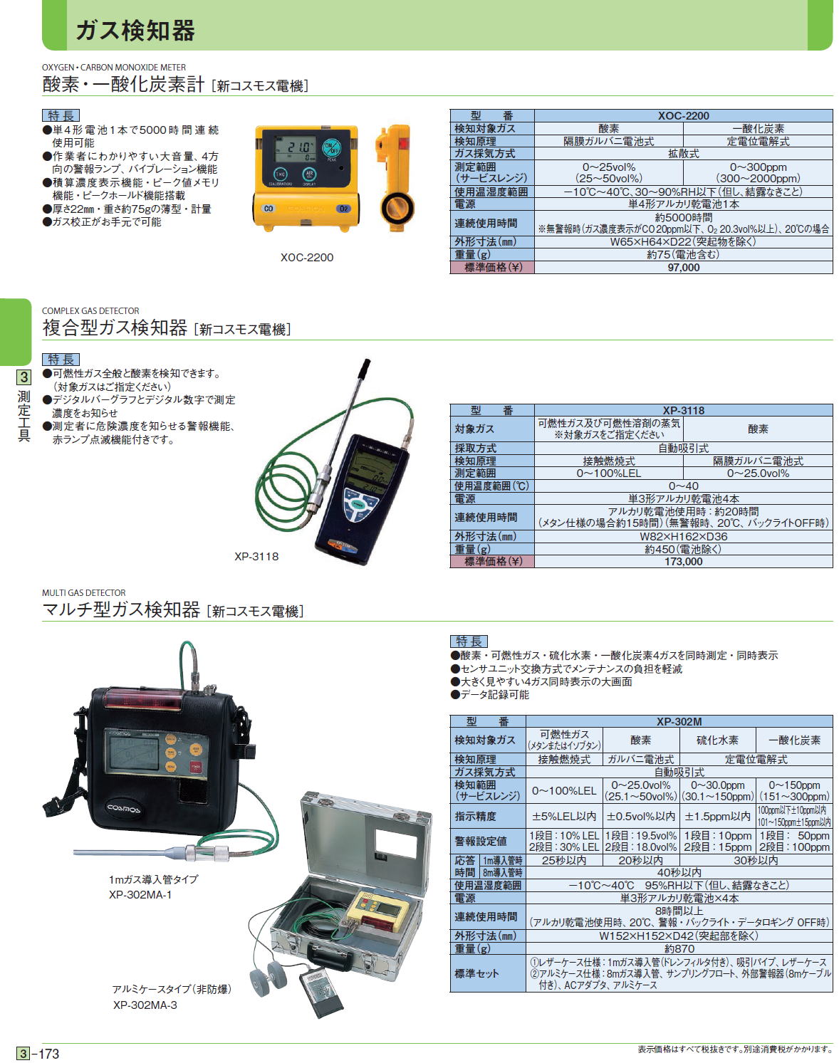 酸素・一酸化炭素計［ 新コスモス電機］複合型ガス検知器［ 新コスモス電機］マルチ型ガス検知器［ 新コスモス電機］