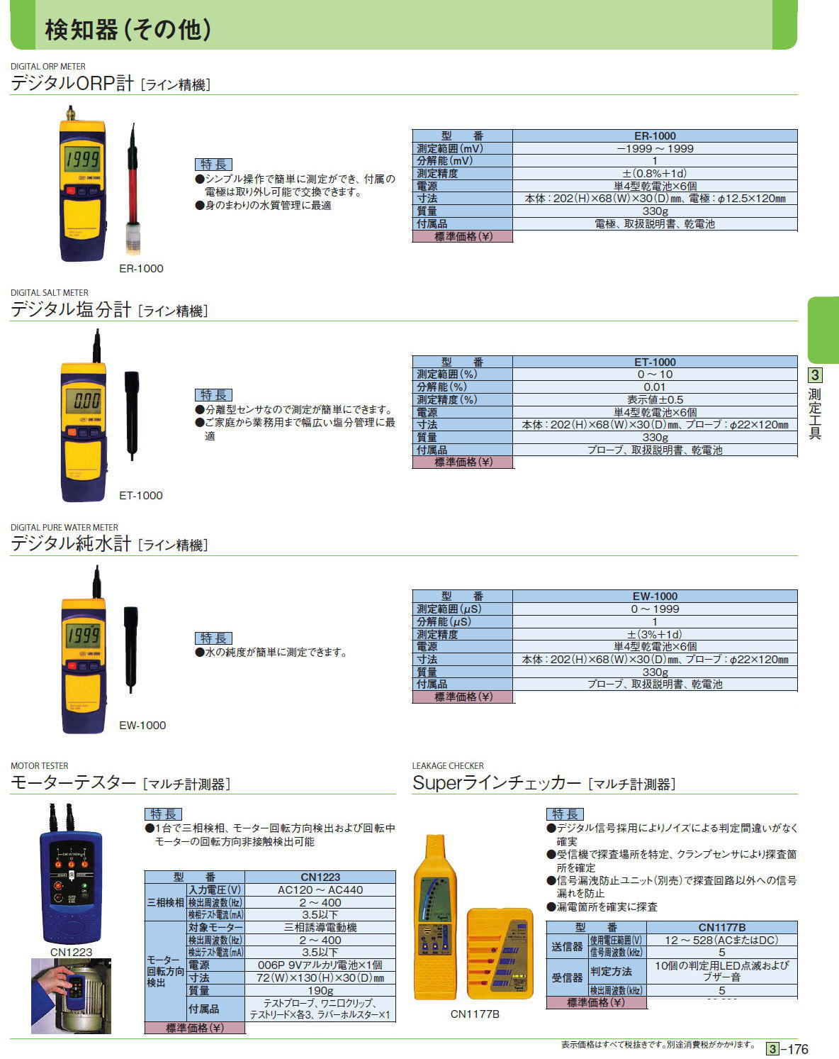 デジタルORP計 ［ライン精機］デジタル塩分計 ［ライン精機］デジタル純水計 ［ライン精機］モーターテスター［ マルチ計測器］Superラインチェッカー［マルチ計測器］