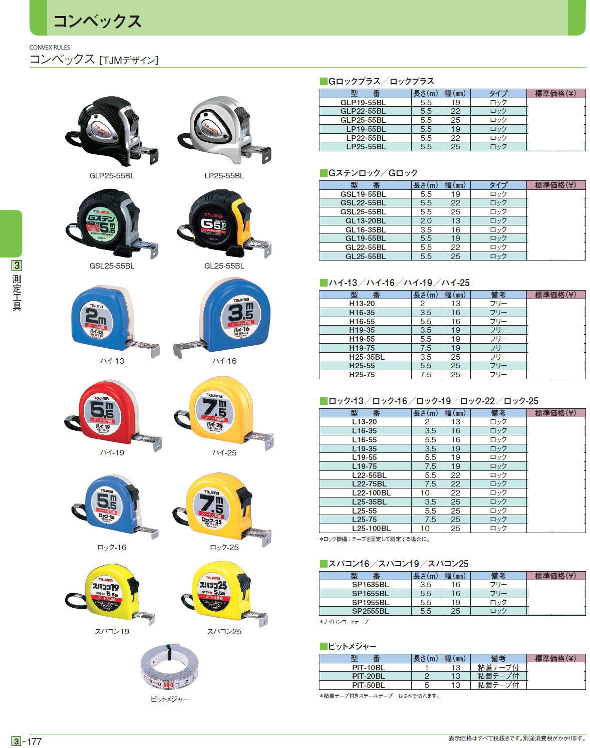 コンベックス［ TJMデザイン］ ■Gロックプラス／ロックプラス■Gステンロック／Gロック■ハイ-13／ハイ-16／ハイ-19／ハイ-25■ロック-13／ロック-16／ロック-19／ロック-22／ロック-25■スパコン16／スパコン19／スパコン25■ピットメジャー