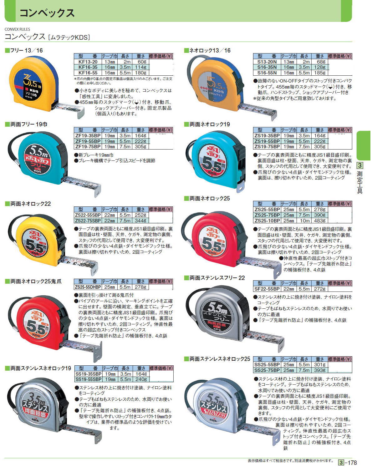 コンベックス［ ムラテックKDS］ ■フリー13／16■ネオロック13／16■両面フリー19巾■両面ネオロック19■両面ネオロック22■両面ネオロック22■両面ネオロック25鬼爪■両面ステンレスフリー22■両面ステンレスネオロック19■両面ステンレスネオロック25