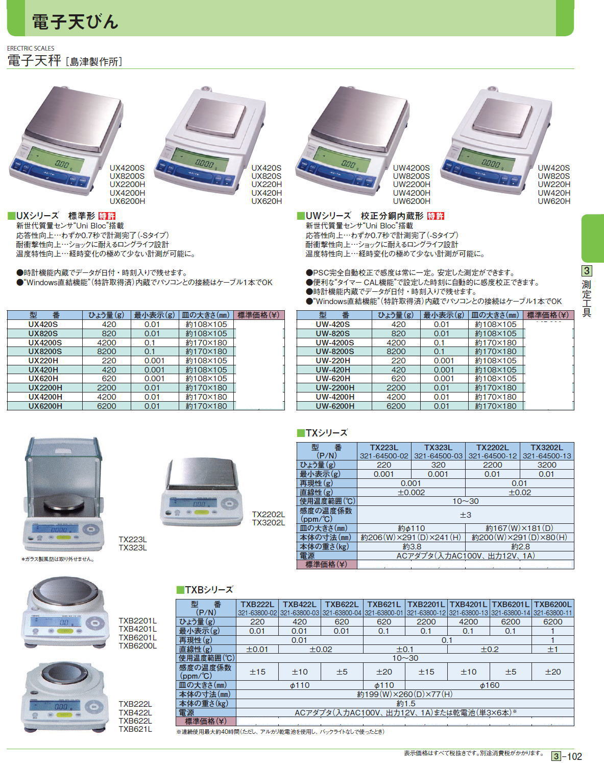 電子天秤［ 島津製作所］■UXシリーズ　標準形■TXシリーズ■TXBシリーズ