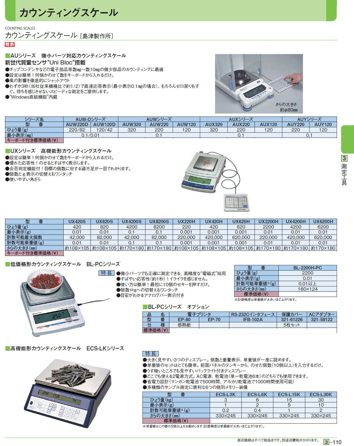 島津製作所　■AUシリーズ　微小パーツ対応カウンティングスケール 新世代質量センサ“Uni Bloc”搭載■UXシリーズ　高機能形カウンティングスケール■低価格形カウンティングスケール　BL-PCシリーズ■BL-PCシリーズ　オプション■高機能形カウンティングスケール　ECS-LKシリーズ