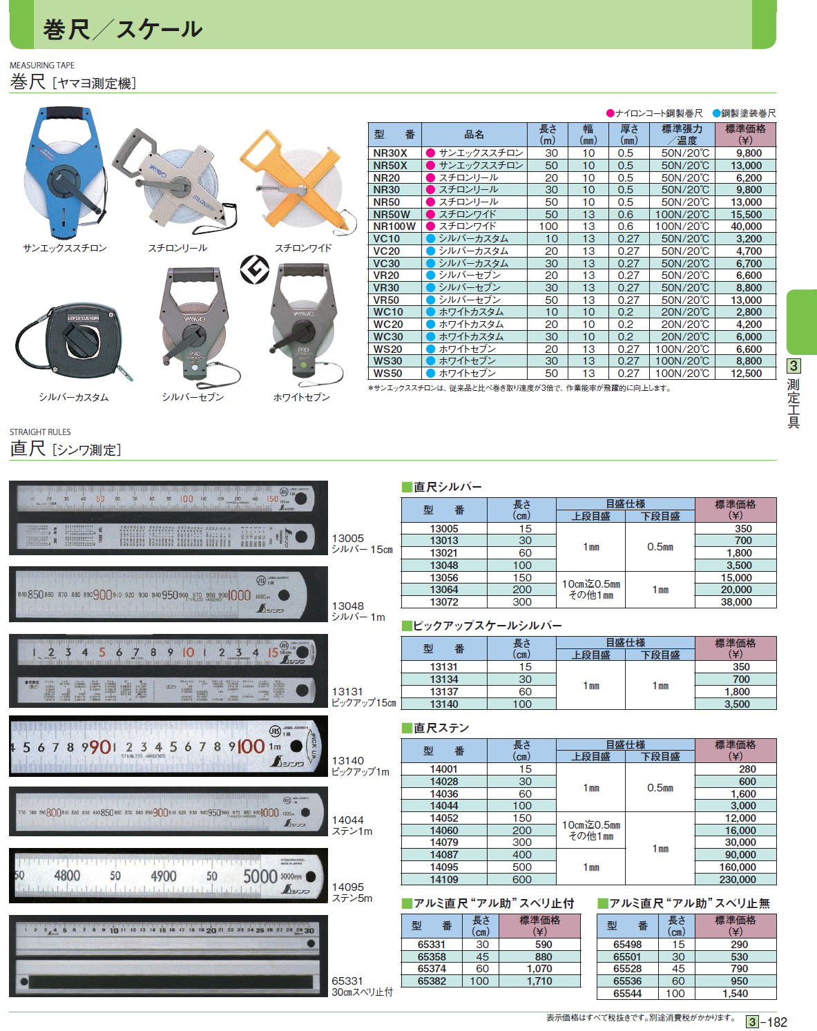 巻尺［ ヤマヨ測定機］直尺 ［シンワ測定］ NR30X,NR50X,NR20,NR30,NR50,NR50W,NR100W,VC10,VC20,VC30,VR20,VR30,VR50,WC10,WC20,WC30,WS20,WS30,WS50,13005,13013,13021,13056,13064,13072,13131,13134,13137,13140,14001,14028,14036,14044,14052,14060,14097,14087,14095,14109,65331,65358,65374,65382,65498,65501,65528,65536,65544