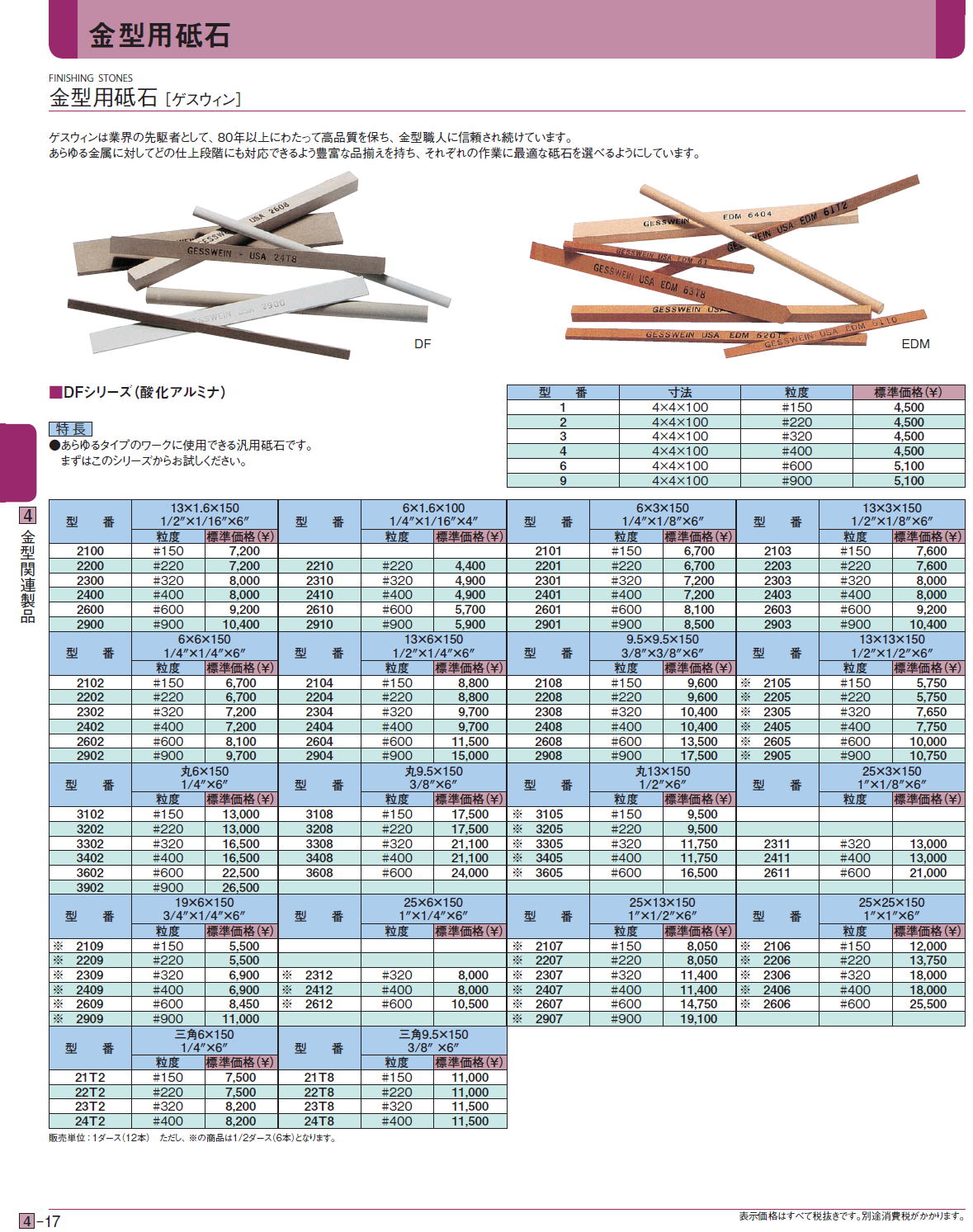 金型用砥石 ［ゲスウィン］ DFシリーズ（酸化アルミナ）