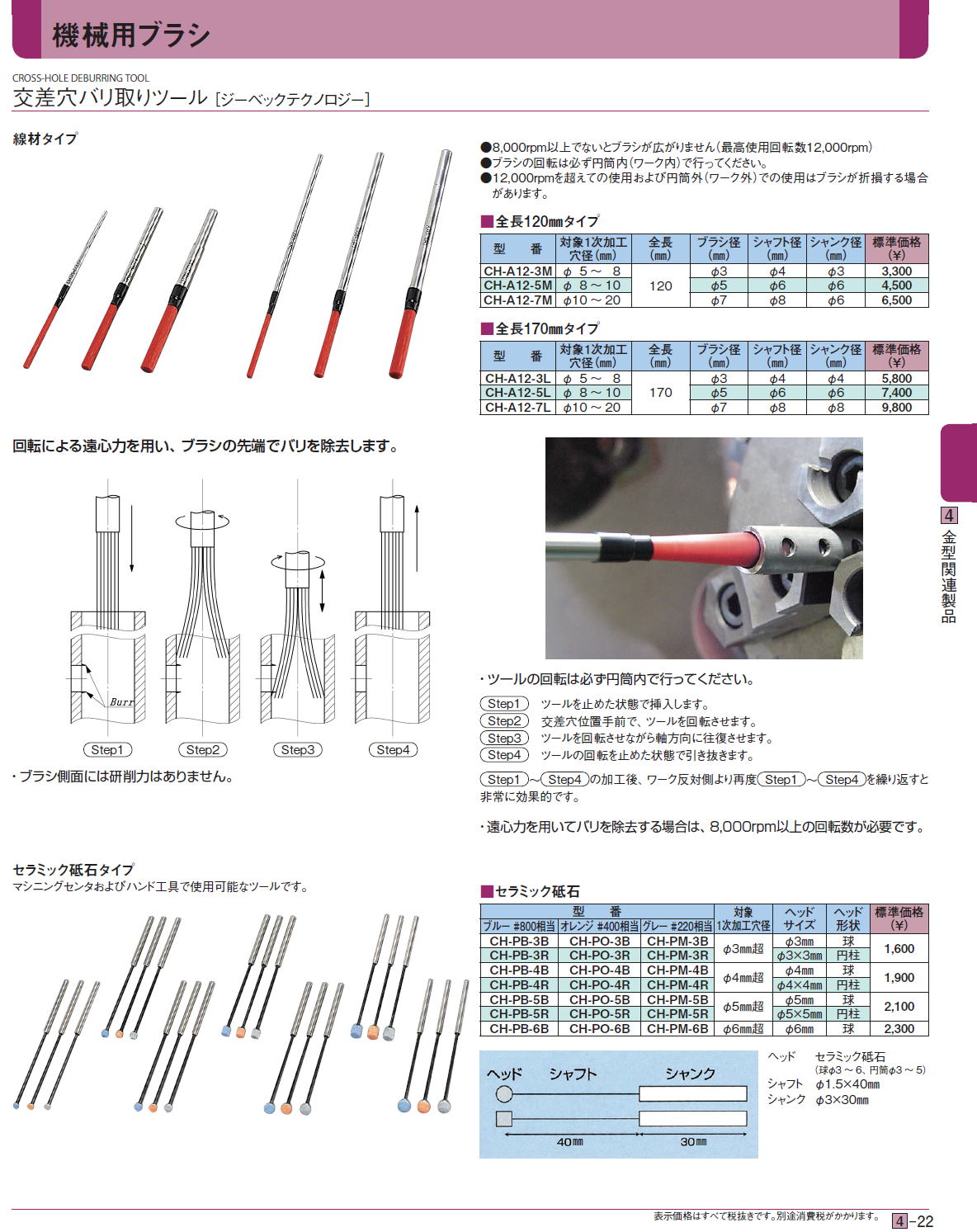 機械用ブラシ  交差穴バリ取りツール［ ジーベックテクノロジー］ セラミック砥石