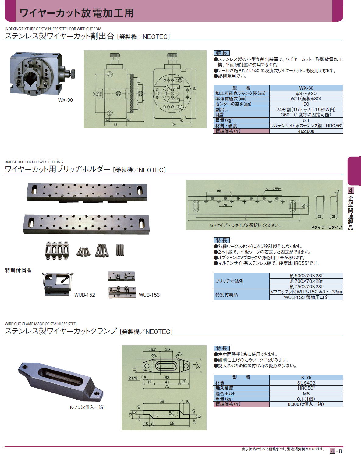 ステンレス製ワイヤーカット割出台［ 榮製機／NEOTEC］ / ワイヤーカット用ブリッヂホルダー［ 榮製機／NEOTEC］ / ステンレス製ワイヤーカットクランプ［榮製機／NEOTEC］