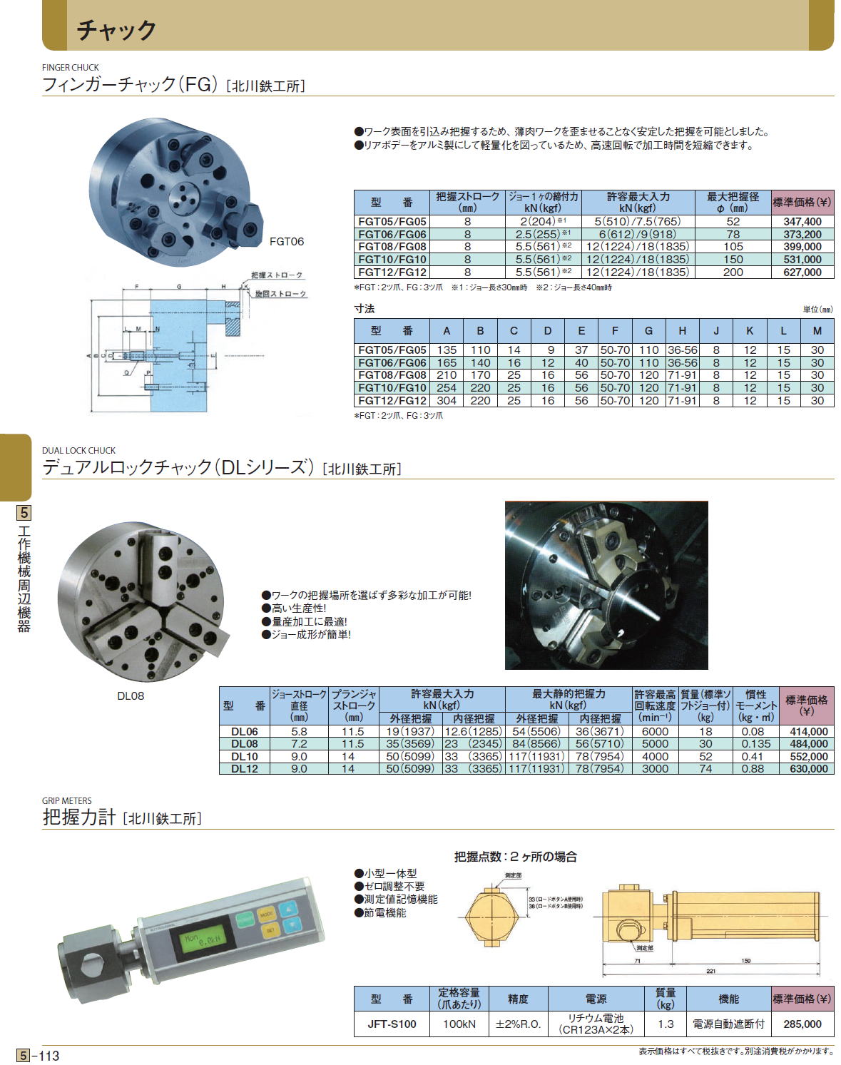 フィンガーチャック（FG）［ 北川鉄工所］/デュアルロックチャック（DLシリーズ）［ 北川鉄工所］/把握力計［ 北川鉄工所］