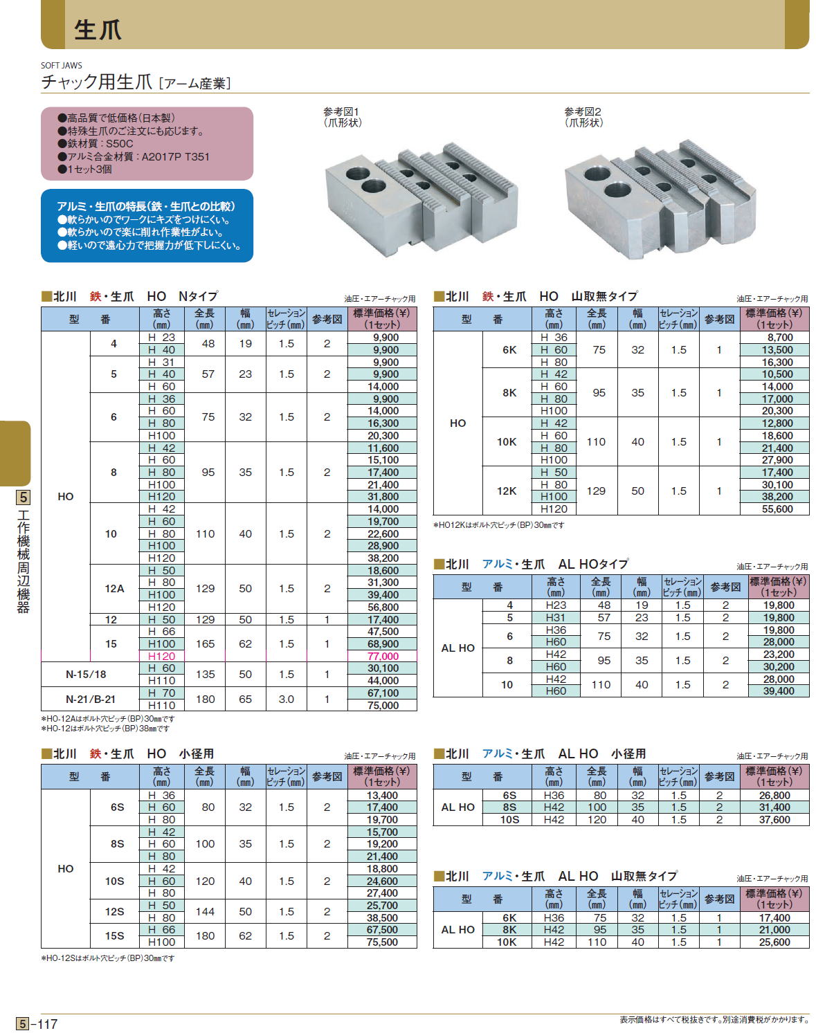 チャック用生爪 ［アーム産業］