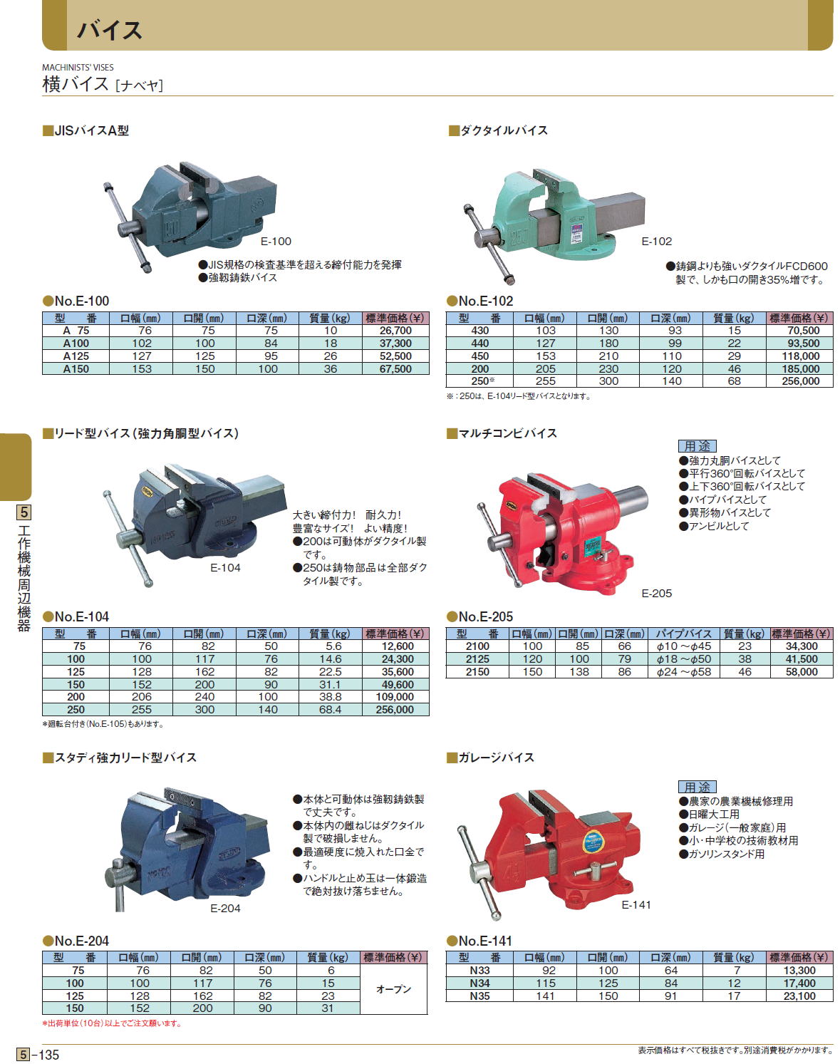 横バイス ［ナベヤ］JISバイスA型　/　ダクタイルバイス　/　リード型バイス（強力角胴型バイス）　/　マルチコンビバイス　/　スタディ強力リード型バイス　/　ガレージバイス