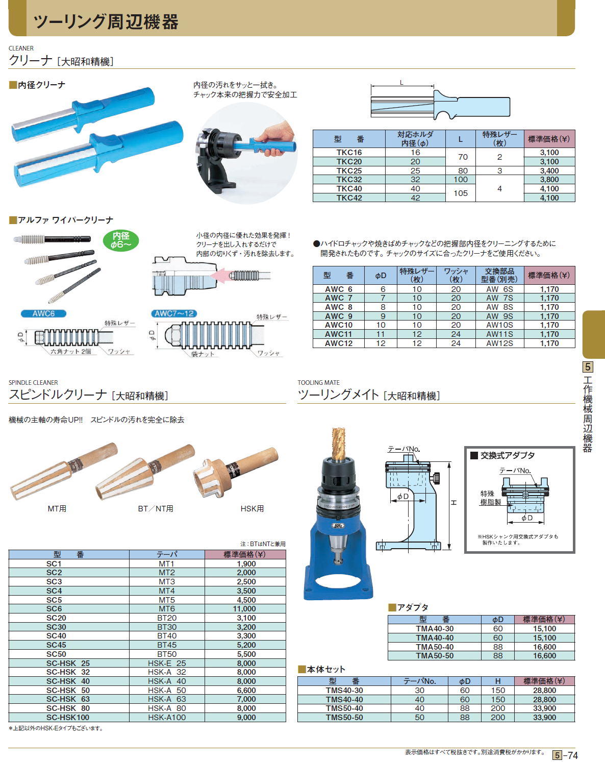 クリーナ［ 大昭和精機］ ■内径クリーナ ■アルファ ワイパークリーナ ■ スピンドルクリーナ ■ツーリングメイト