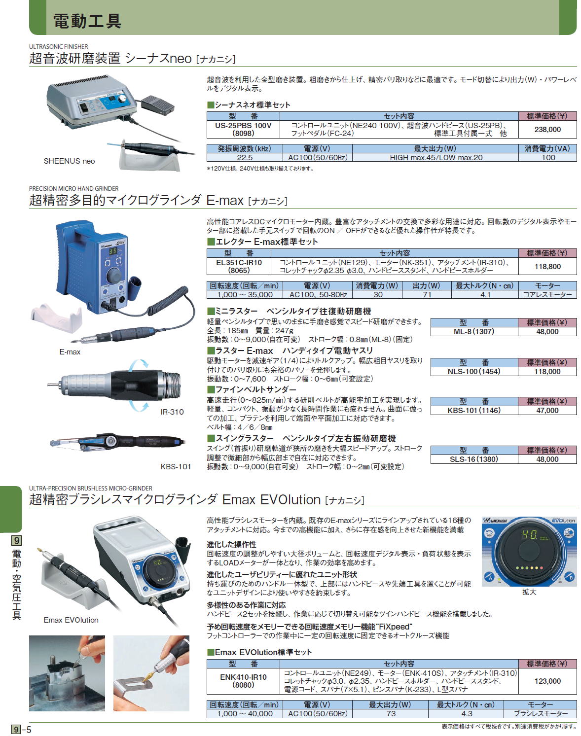 超音波研磨装置 シーナスneo ［ナカニシ］ / 超精密多目的マイクログラインダ E-max / 超精密ブラシレスマイクログラインダ Emax EVOlution 