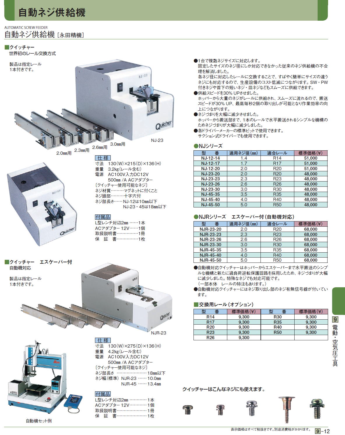 自動ネジ供給機［ 永田精機］