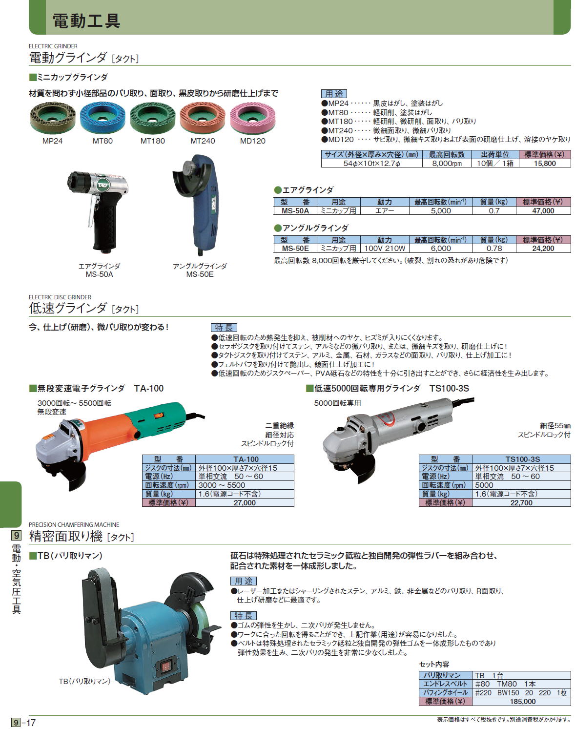 電動グラインダ ［タクト］ / 低速グラインダ / 精密面取り機 