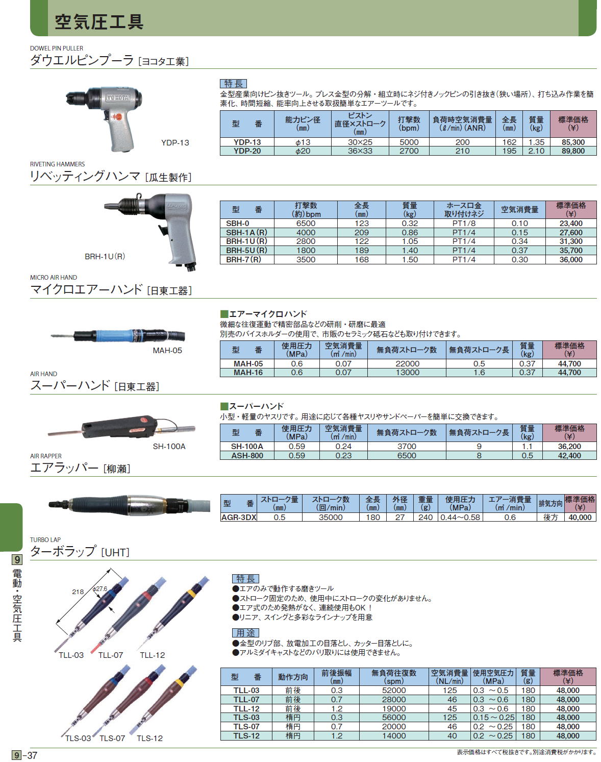 ダウエルピンプーラ ［ヨコタ工業］ / リベッティングハンマ［ 瓜生製作］ / マイクロエアーハンド［ 日東工器］ / スーパーハンド［ 日東工器］ / エアラッパー［ 柳瀬］ / ターボラップ［ UHT］