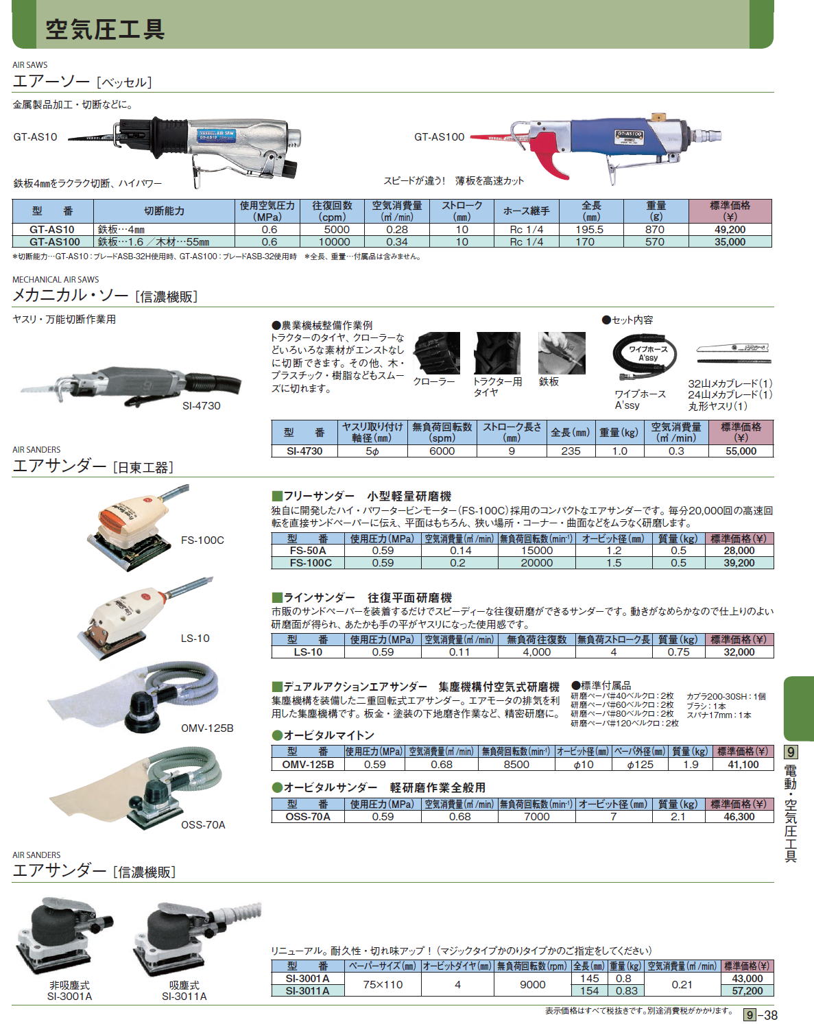 エアーソー ［ベッセル］ / メカニカル・ソー［ 信濃機販］ / エアサンダー［ 日東工器］ / エアサンダー［ 信濃機販］