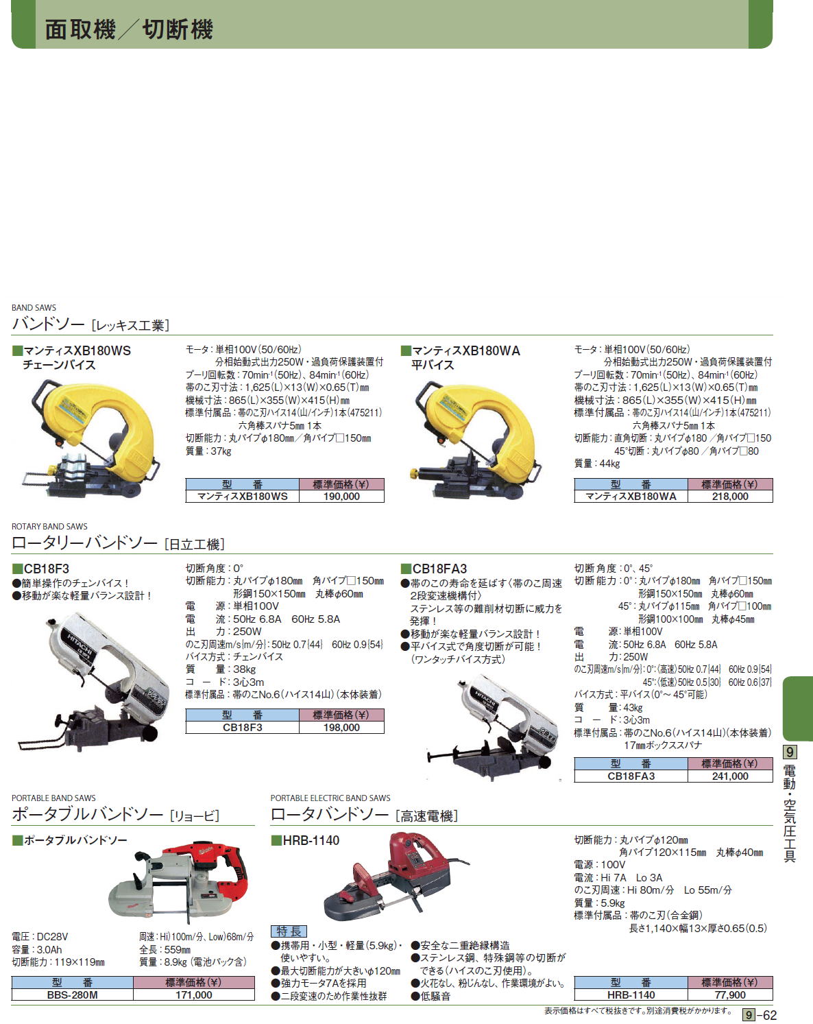 面取機／切断機 ・ビーバーカット［ 大昭和精機］ / バンドソー ［レッキス工業］ / ロータリーバンドソー［ 日立工機］ / ポータブルバンドソー ［リョービ］ / PORTABLE BAND SAWS ロータバンドソー［ 高速電機］ 