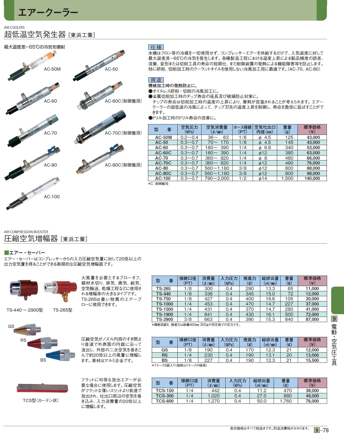 エアークーラー 超低温空気発生器 / 圧縮空気増幅器［東浜工業］