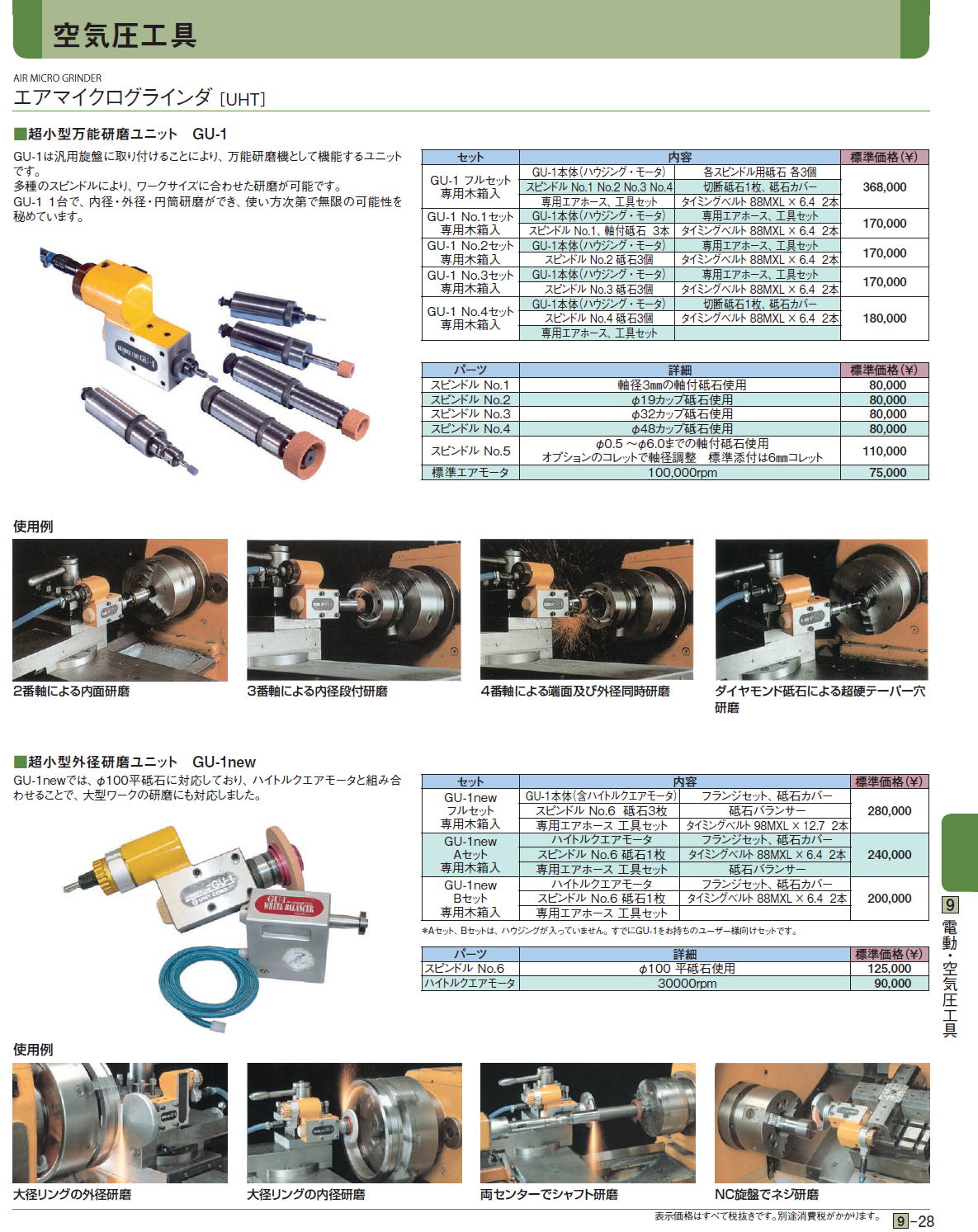 空気圧工具 エアマイクログラインダ［ UHT］